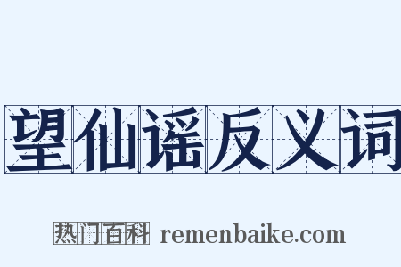 望仙谣反义词是什么意思的图片